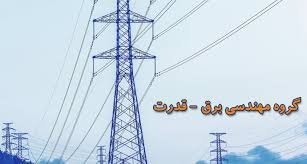 گروه مهندسی برق - قدرت