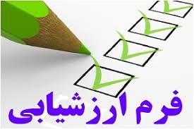 اصلاح تغییر فرمت فرم ارزشیابی اساتید