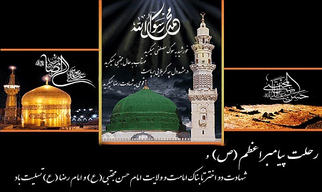 سالروز رحلت پیامبر اکرم(ص)، امام حسن مجتبی(ع) و امام رضا(ع)