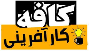 برگزاری کافه کارآفرینی