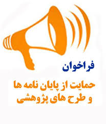 حمایت از پایان نامه های دانشجویی وطرح ها