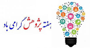 هفته پژوهش