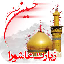 برگزارری زیارت عاشورا در فضای دانشگاه همزمان با دهه اول محرم
