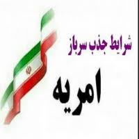 سرباز امريه