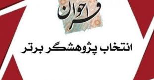 فرم های مورد نیازجهت انتخاب پژوهشگر برتر